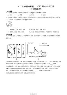 2023北京重点校初二（下）期中生物汇编：生物的分类-答案