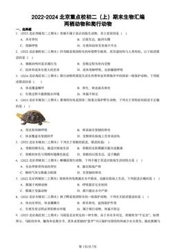 2022-2024北京重点校初二（上）期末生物汇编：两栖动物和爬行动物-答案