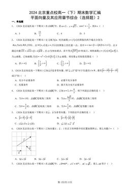 2024北京重点校高一（下）期末数学汇编：平面向量及其应用章节综合（选择题）2-答案