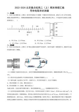 2022-2024北京重点校高二（上）期末物理汇编：导体电阻率的测量-答案