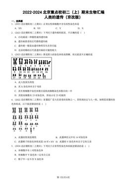 2022-2024北京重点校初二（上）期末生物汇编：人类的遗传（京改版）-答案