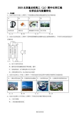 2023北京重点校高二（上）期中化学汇编：化学反应与能量转化-答案
