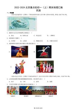 2022-2024北京重点校初一（上）期末地理汇编：民族-答案