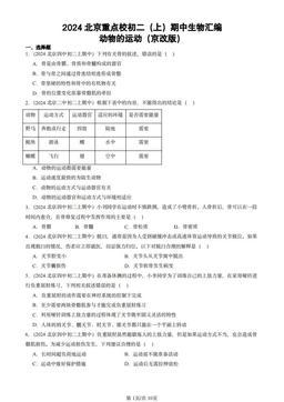 2024北京重点校初二（上）期中生物汇编：动物的运动（京改版）-答案