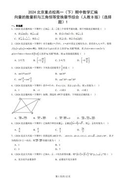 2024北京重点校高一（下）期中数学汇编：向量的数量积与三角恒等变换章节综合（人教B版）（选择题）1