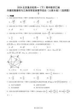 2024北京重点校高一（下）期中数学汇编：向量的数量积与三角恒等变换章节综合（人教B版）（选择题）2-答案