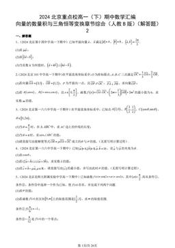 2024北京重点校高一（下）期中数学汇编：向量的数量积与三角恒等变换章节综合（人教B版）（解答题）2-答案