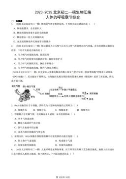 2023-2025北京初二一模生物汇编：人体的呼吸章节综合-答案