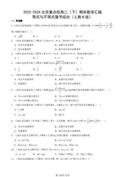 2022-2024北京重点校高二（下）期末数学汇编：等式与不等式章节综合（人教B版）-答案