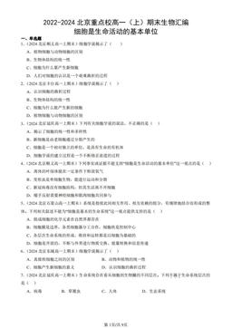 2022-2024北京重点校高一（上）期末生物汇编：细胞是生命活动的基本单位-答案