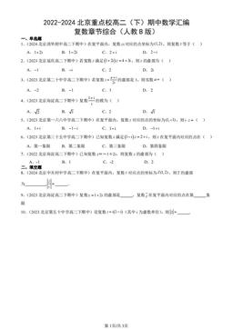 2022-2024北京重点校高二（下）期中数学汇编：复数章节综合（人教B版）-答案