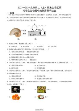 2023—2025北京初二（上）期末生物汇编：动物在生物圈中的作用章节综合-答案