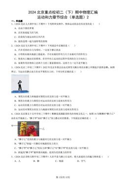 2024北京重点校初二（下）期中物理汇编：运动和力章节综合（单选题）2-答案