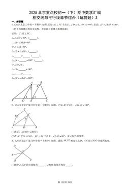 2025北京重点校初一（下）期中数学汇编：相交线与平行线章节综合（解答题）3-答案
