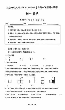 2026北京中关村中学初一（上）期末数学-试题