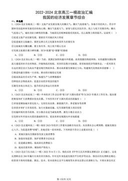 2022-2024北京高三一模政治汇编：我国的经济发展章节综合-答案