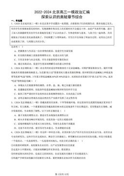 2022-2024北京高三一模政治汇编：探索认识的奥秘章节综合-答案