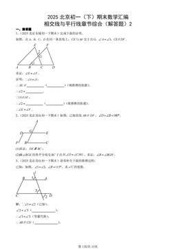 2025北京初一（下）期末数学汇编：相交线与平行线章节综合（解答题）2-答案