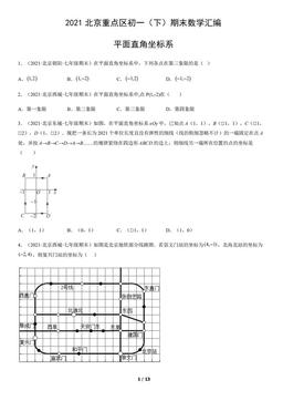 2021北京重点区初一（下）期末数学汇编：平面直角坐标系-答案