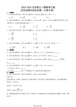 2023-2025北京高三一模数学汇编：正弦定理与余弦定理（人教B版）-答案