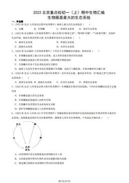 2022北京重点校初一（上）期中生物汇编：生物圈是最大的生态系统-答案