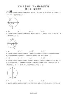 2023北京初三（上）期末数学汇编：圆（上）章节综合-答案
