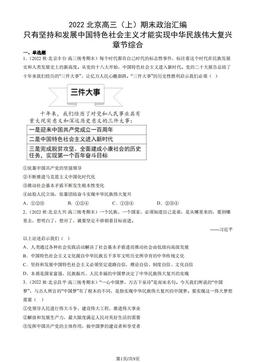 2022北京高三（上）期末政治汇编： 只有坚持和发展中国特色社会主义才能实现中华民族伟大复兴章节综合-答案