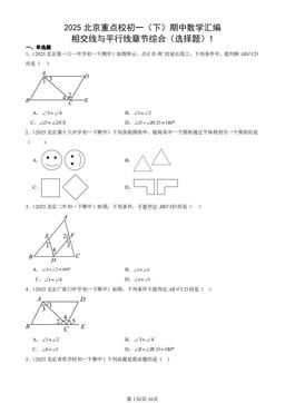 2025北京重点校初一（下）期中数学汇编：相交线与平行线章节综合（选择题）1-答案