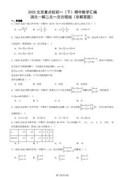 2025北京重点校初一（下）期中数学汇编：消元—解二元一次方程组（非解答题）-答案