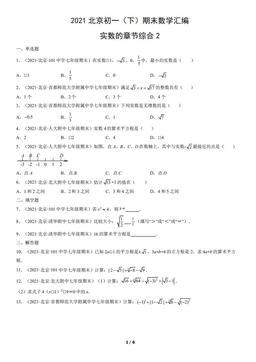 2021北京初一（下）期末数学汇编：实数的章节综合2-答案