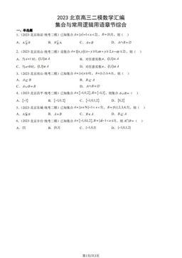 2023北京高三二模数学汇编：集合与常用逻辑用语章节综合-答案