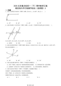 2025北京重点校初一（下）期中数学汇编：相交线与平行线章节综合（选择题）3-答案