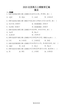 2023北京高三二模数学汇编：集合-答案