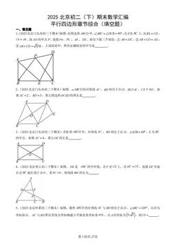 2025北京初二（下）期末数学汇编：平行四边形章节综合（填空题）-答案