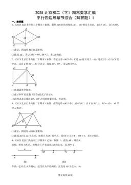 2025北京初二（下）期末数学汇编：平行四边形章节综合（解答题）1-答案