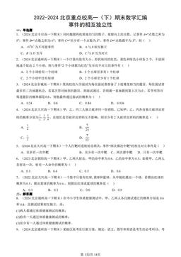 2022-2024北京重点校高一（下）期末数学汇编：事件的相互独立性-答案