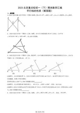2023北京重点校初一（下）期末数学汇编：平行线的性质（解答题）-答案