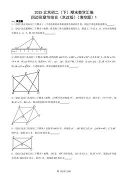 2025北京初二（下）期末数学汇编：四边形章节综合（京改版）（填空题）1-答案