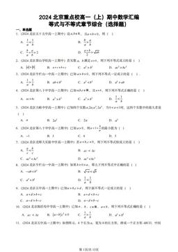 2024北京重点校高一（上）期中数学汇编：等式与不等式章节综合（选择题）-答案
