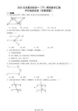 2023北京重点校初一（下）期末数学汇编：平行线的性质（非解答题）-答案
