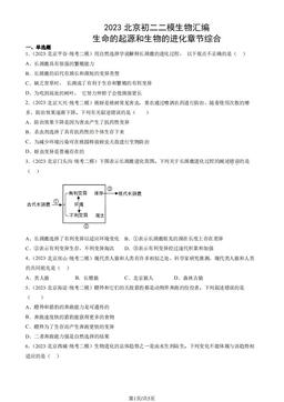 2023北京初二二模生物汇编：生命的起源和生物的进化章节综合-答案