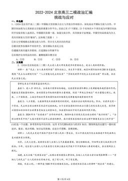 2022-2024北京高三二模政治汇编：挑战与应对-答案