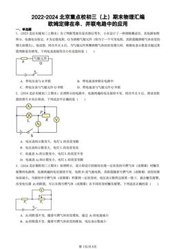 2022-2024北京重点校初三（上）期末物理汇编：欧姆定律在串、并联电路中的应用-答案