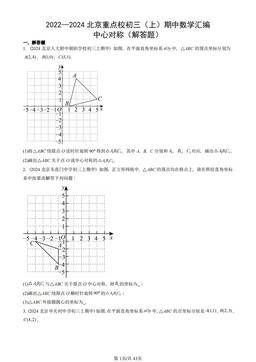 2022—2024北京重点校初三（上）期中数学汇编：中心对称（解答题）-答案