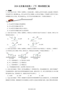2024北京重点校高一（下）期末物理汇编：功与功率-答案