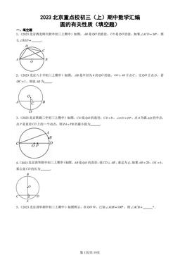 2023北京重点校初三（上）期中数学汇编：圆的有关性质（填空题）-答案