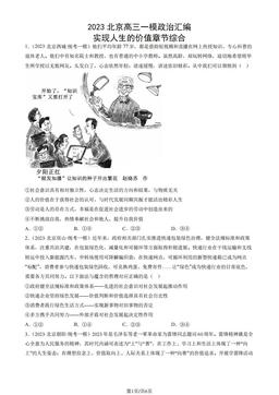 2023北京高三一模政治汇编：实现人生的价值章节综合-答案