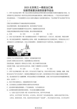 2023北京高三一模政治汇编：创新思维要多路探索章节综合-答案