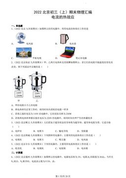 2022北京初三（上）期末物理汇编：电流的热效应-答案