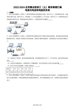 2022-2024北京重点校初三（上）期末物理汇编：电流与电压和电阻的关系-答案
